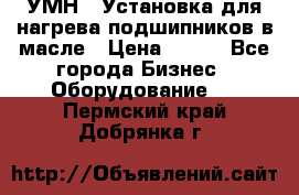 УМН-1 Установка для нагрева подшипников в масле › Цена ­ 111 - Все города Бизнес » Оборудование   . Пермский край,Добрянка г.